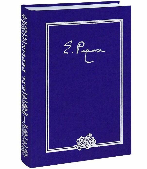 Елена Ивановна Рерих. Письма. Том II. 1934 г.