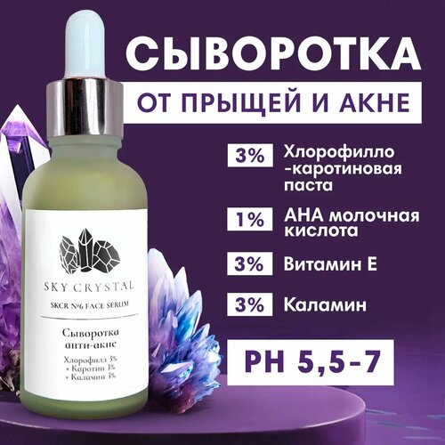Sky Crystal / Регенерирующая сыворотка для лица с Хлорофиллом и Каротином против прыщей, акне и черных точек / Антисептическое уходовое средство для увлажнения проблемной кожи от воспалений