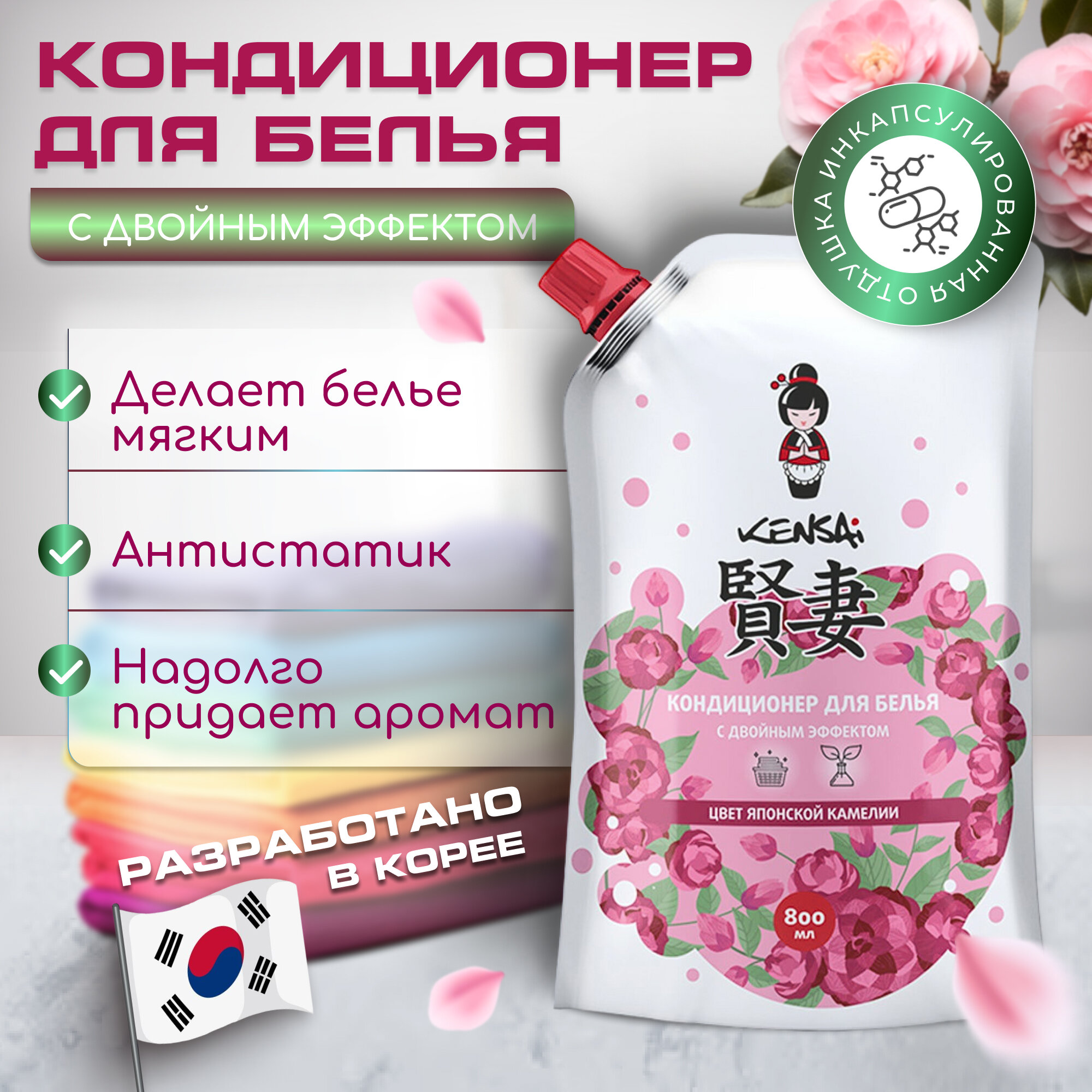 Kондиционер для белья Kensai с двойным эффектом "Цвет японской камелии", сменный блок 800 мл