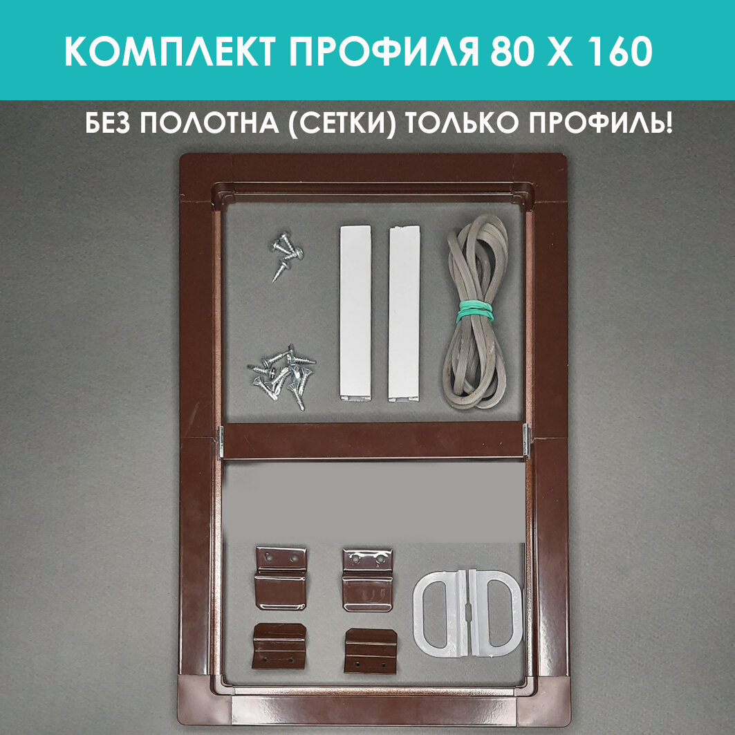 Москитная сетка рамочного типа без полотна коричневая