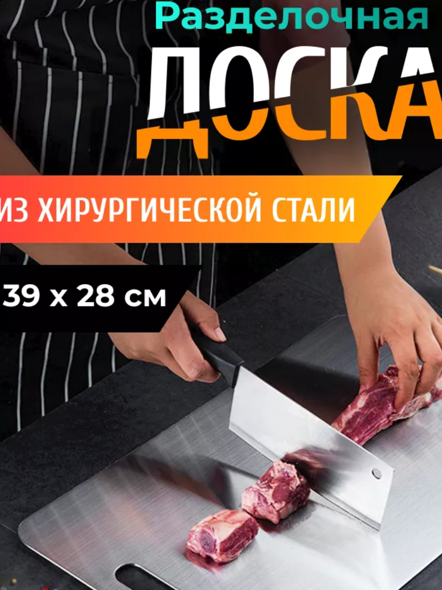 Разделочная доска двухсторонняя из нержавеющей стали SUS304 39x28 см