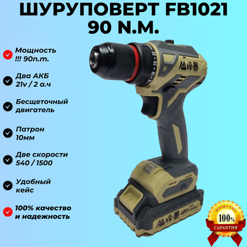 Шуруповерт Feng Bao 1021 90N 2ач 9690₽