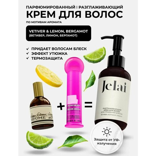 Крем для волос разглаживающий, парфюмированный Jelai 150 мл, Vetiver & Lemon, Bergamot (Ветивер, Лимон, Бергамот)