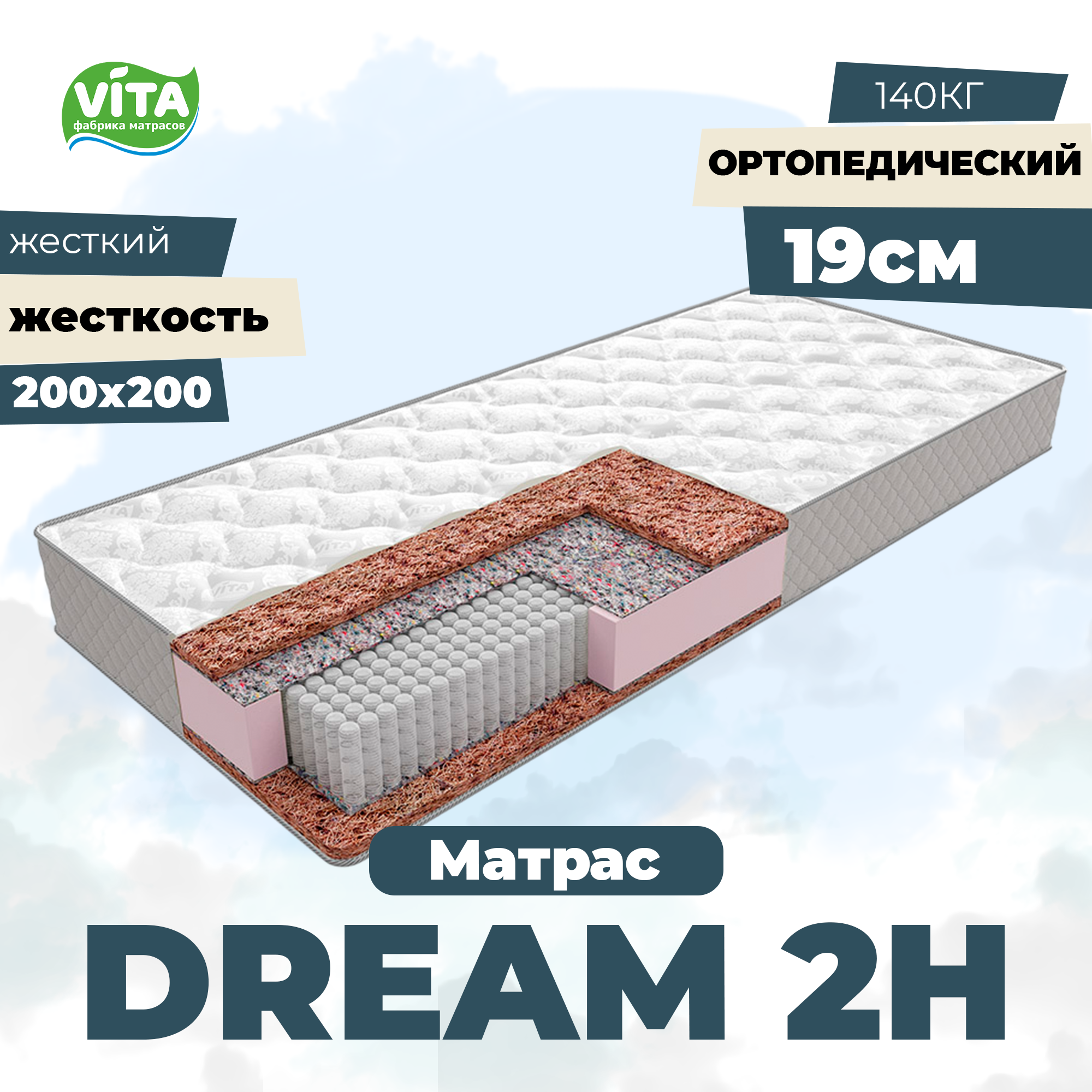 Матрас пружинный ортопедический VITA Dream 2H S 1000 (200х200)