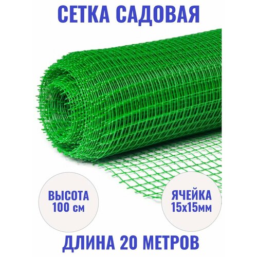 Сетка садовая пластиковая 15х15 20 метров зеленый