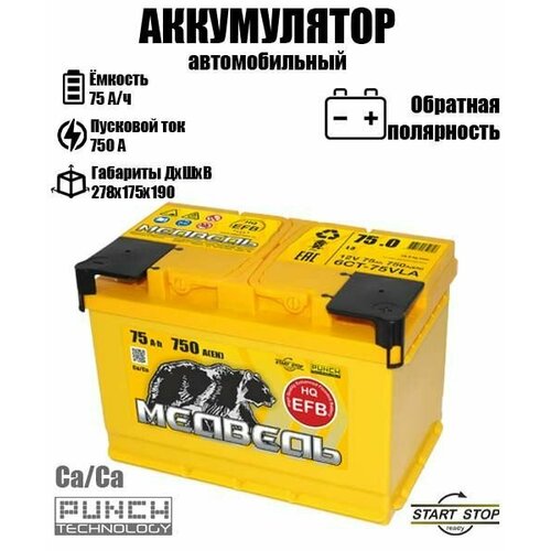 Аккумулятор автомобильный Медведь EFB 75 ач обратная полярность L3 9728₽