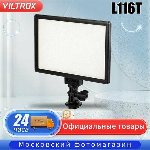 Накамерный свет светодиодный Viltrox L116T 342000₽