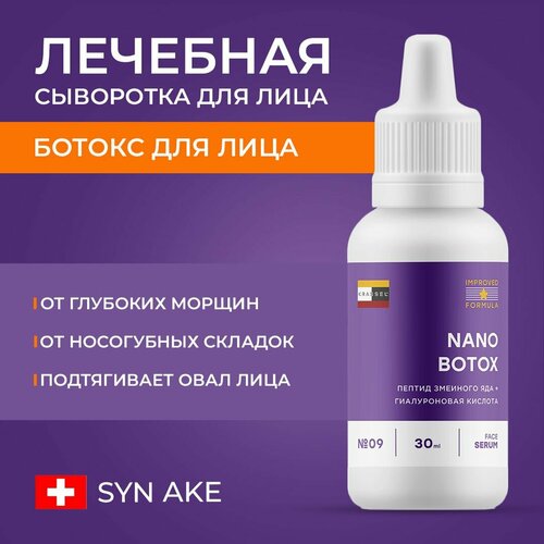 Разглаживающая сыворотка ботокс для лица NANO BOTOX с мгновенным лифтинг эффектом от морщин, носогубных и межбровных складок с пептидом SYN AKE