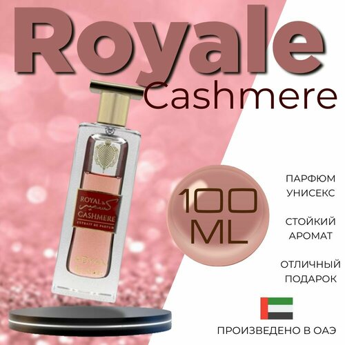 Арабский парфюм Royale Cashmere, anfar, 100 мл
