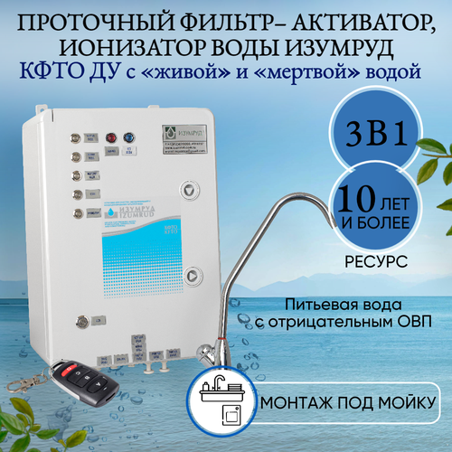 Проточный фильтр для воды ионизатор воды активатор воды Изумруд - кфто Алмаз с живой и мёртвой водой для монтажа под мойку с пультом ДУ 119000₽