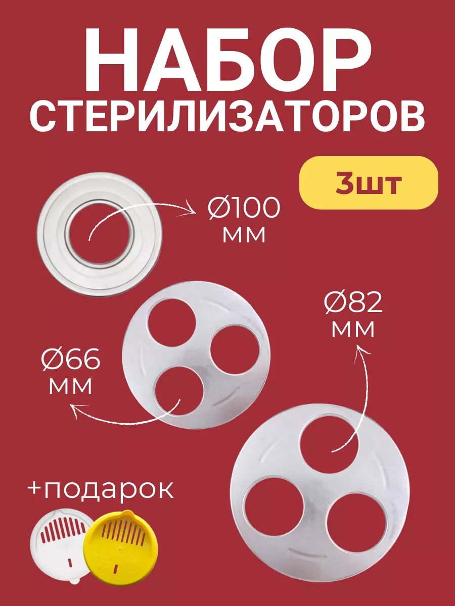 фото Набор стерилизаторов 3 шт. для банок с горлом 66, 82, 100мм
