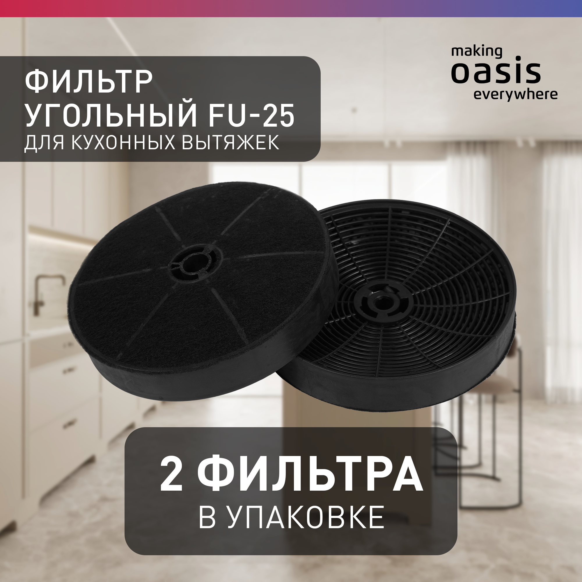 Угольный фильтр для вытяжки FU-25