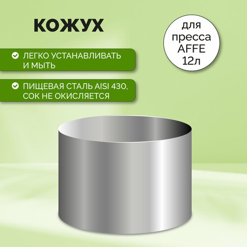 Кожух для пресса Affe 12 л 249000₽