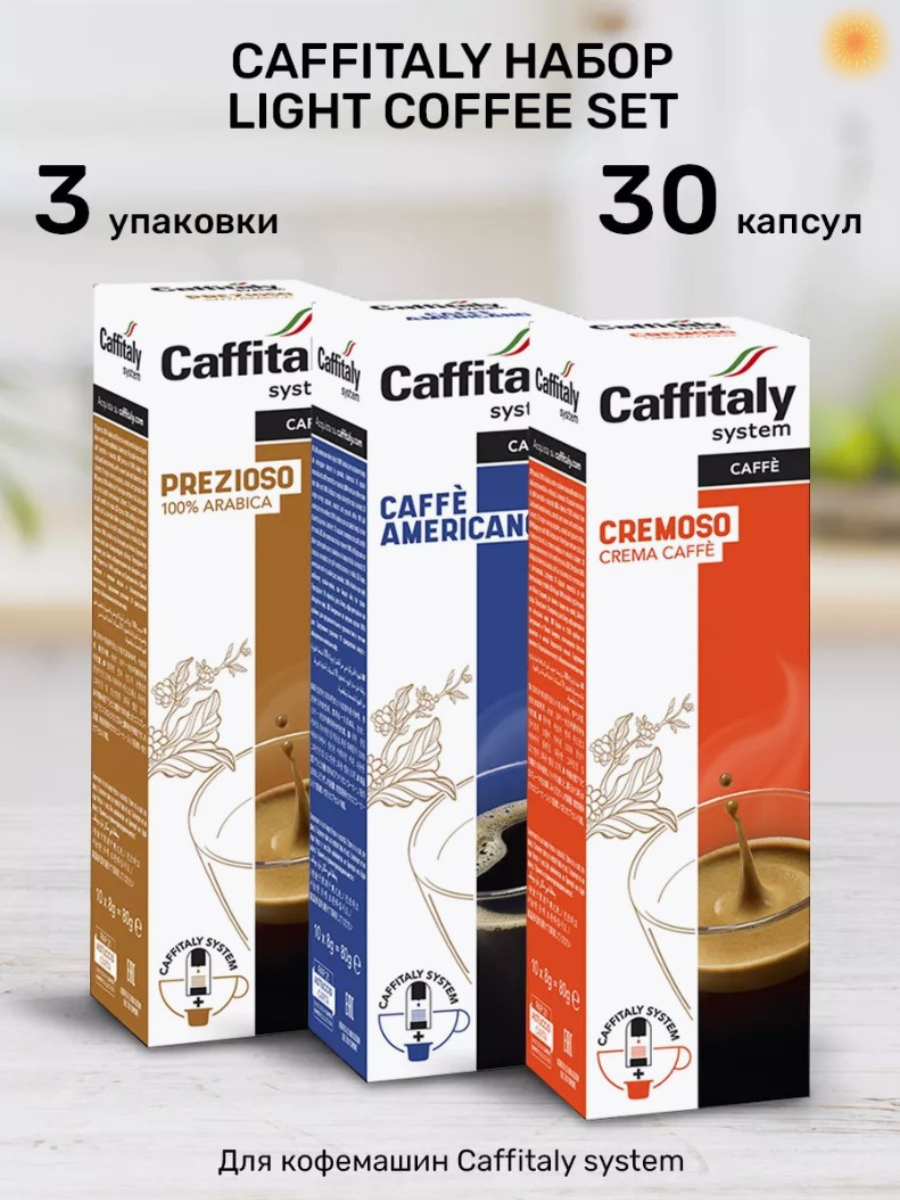 CAFFITALY набор LIGHT COFFEE SET-30 шт.