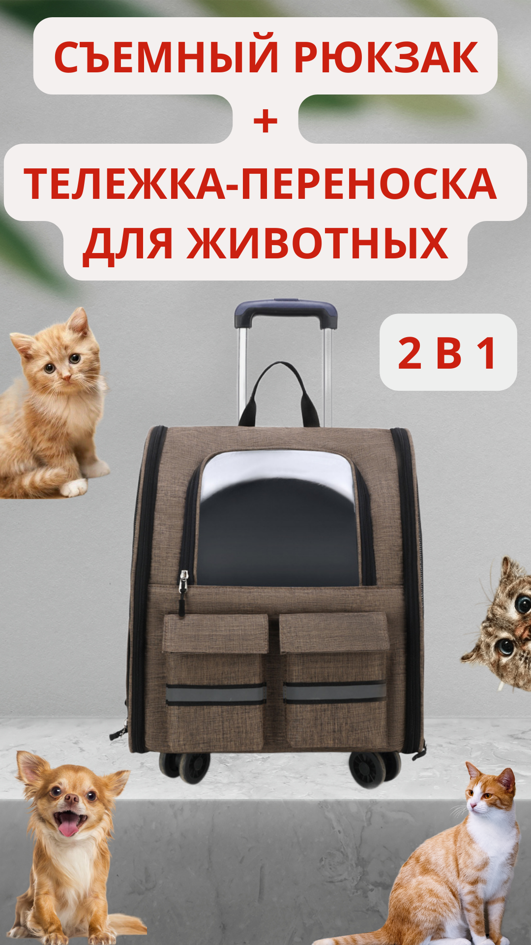 фото Рюкзак переноска с тележкой для животных, кошек, собак маленьких и средних пород, перевозка в самолёте на отдых