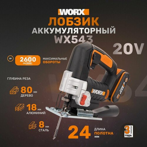 Изображение товара Лобзик аккумуляторный WORX WX543, 24 мм, 20 В, АКБ 2,0 А*ч, ЗУ 2 А, кейс