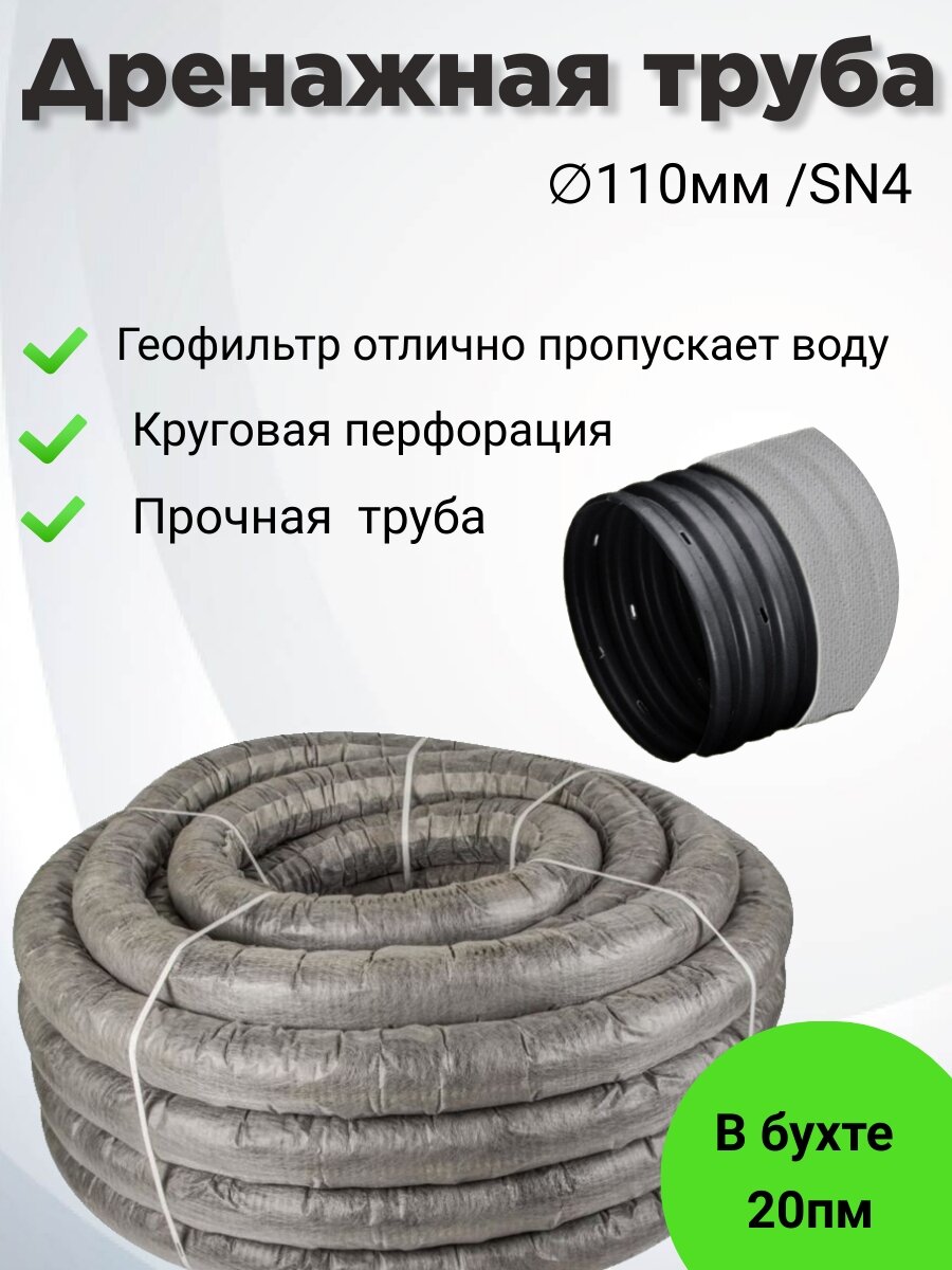 фото Труба дренажная перфорированная в геофильтре, д.110, 20 пм, SN4