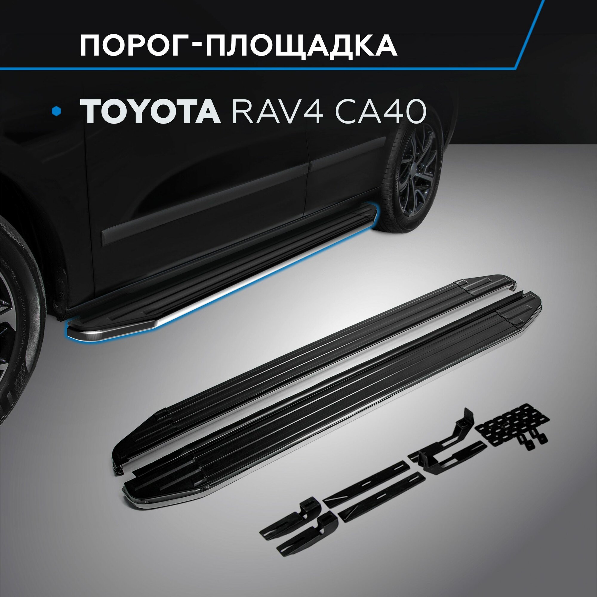 Порог-площадка "Premium" для Toyota Rav 4 2013-2019