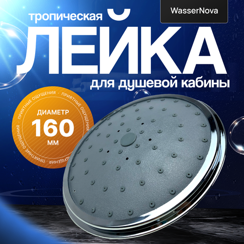 Тропическая лейка для душевой кабины, диаметр 160мм / Душевая лейка тропический душ