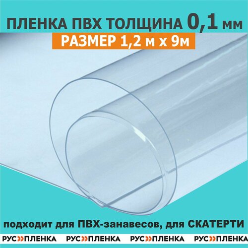 Пленка ПВХ 100 мкм 9 м полотно мягкое окно, гибкое стекло