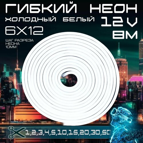 Гибкий неон 12V холодный белый 8 метров, 6х12, 9.6W, 110 Led, IP67 шаг реза 1 см