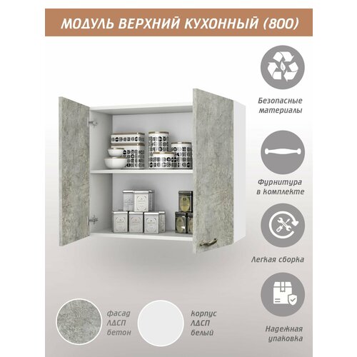 Шкаф кухонный навесной 80 см, серый бетон