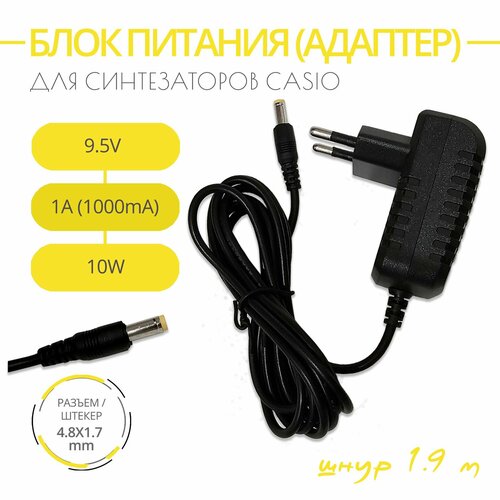 Блок питания для синтезаторов CASIO 95V 1A Разъем 48х17 Длина шнура 19 м Адаптер AD-E95100LG 1860₽
