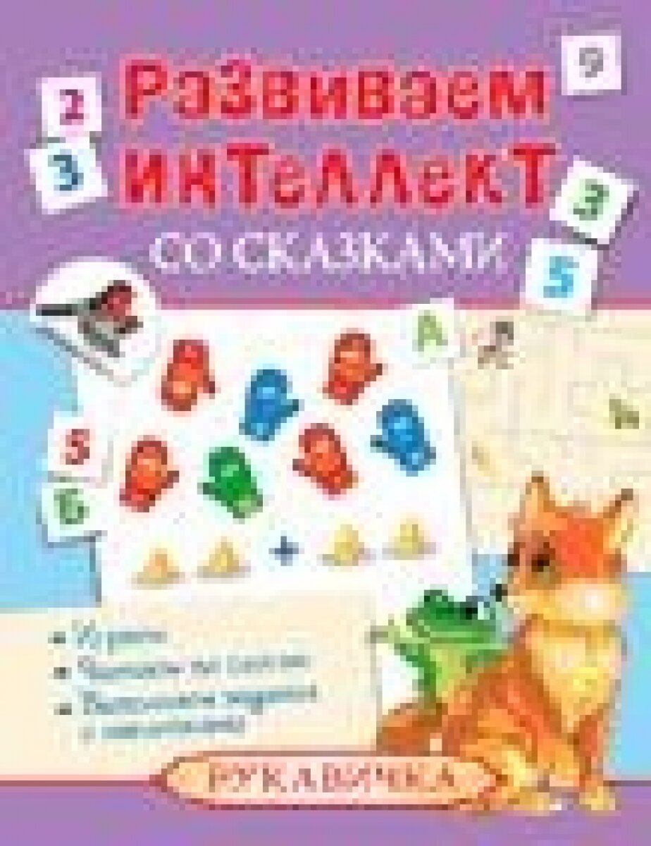 Развиваем интеллект со сказками. Рукавичка — фото 1