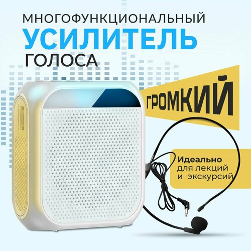 Громкоговоритель экскурсионный рупор мегафон с микрофоном белый