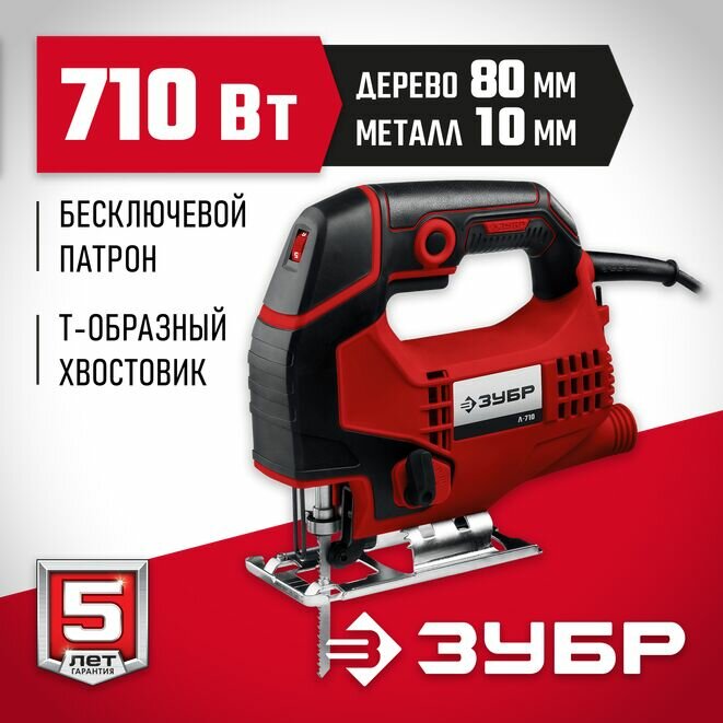 ЗУБР 710 Вт, 80 мм, электрический лобзик (Л-710)