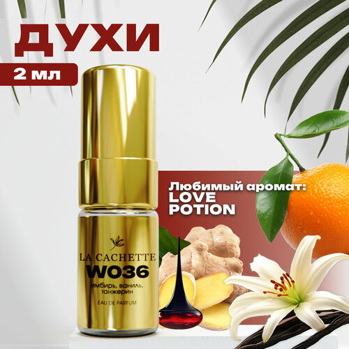 Парфюмерная вода La Cachette W036 Love Potion, пробник 2 мл (Женский аромат)