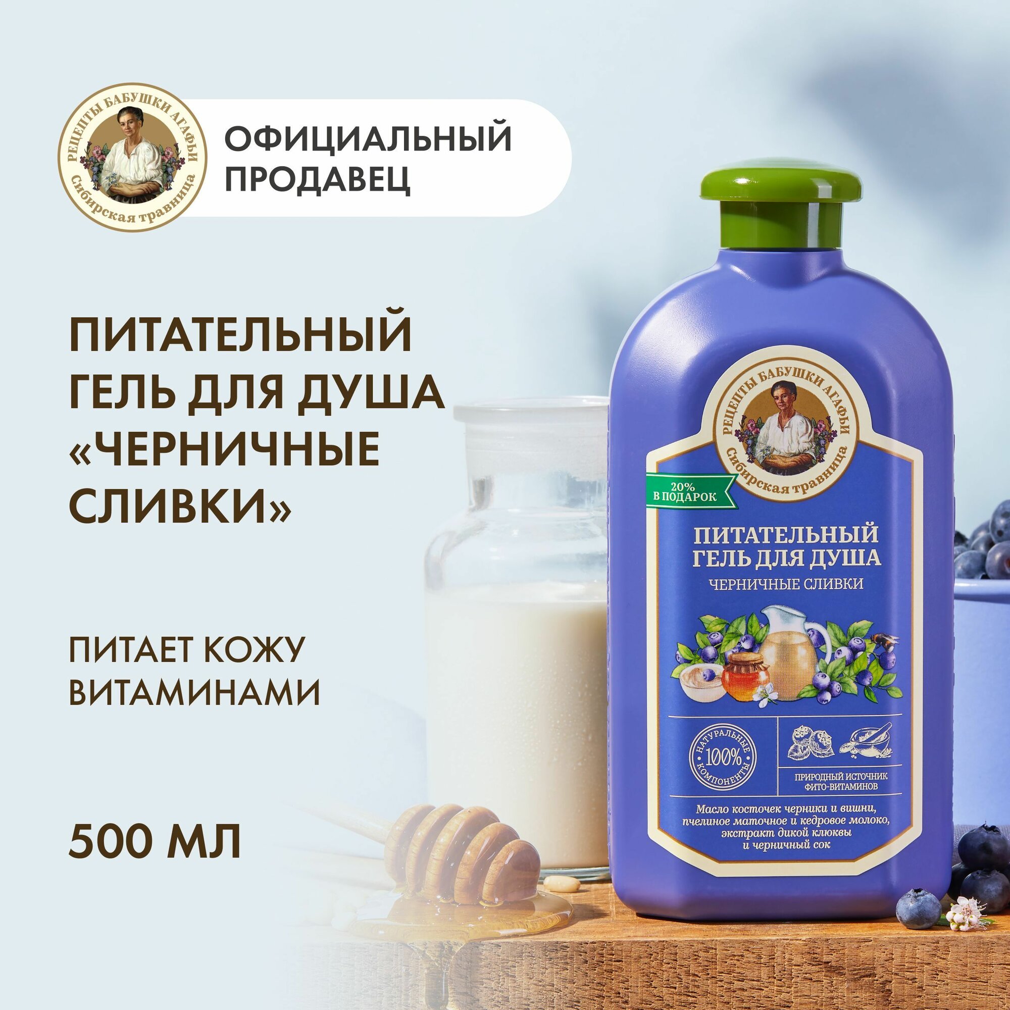 фото Гель для душа Рецепты бабушки Агафьи «Черничные сливки», питательный, 500 мл
