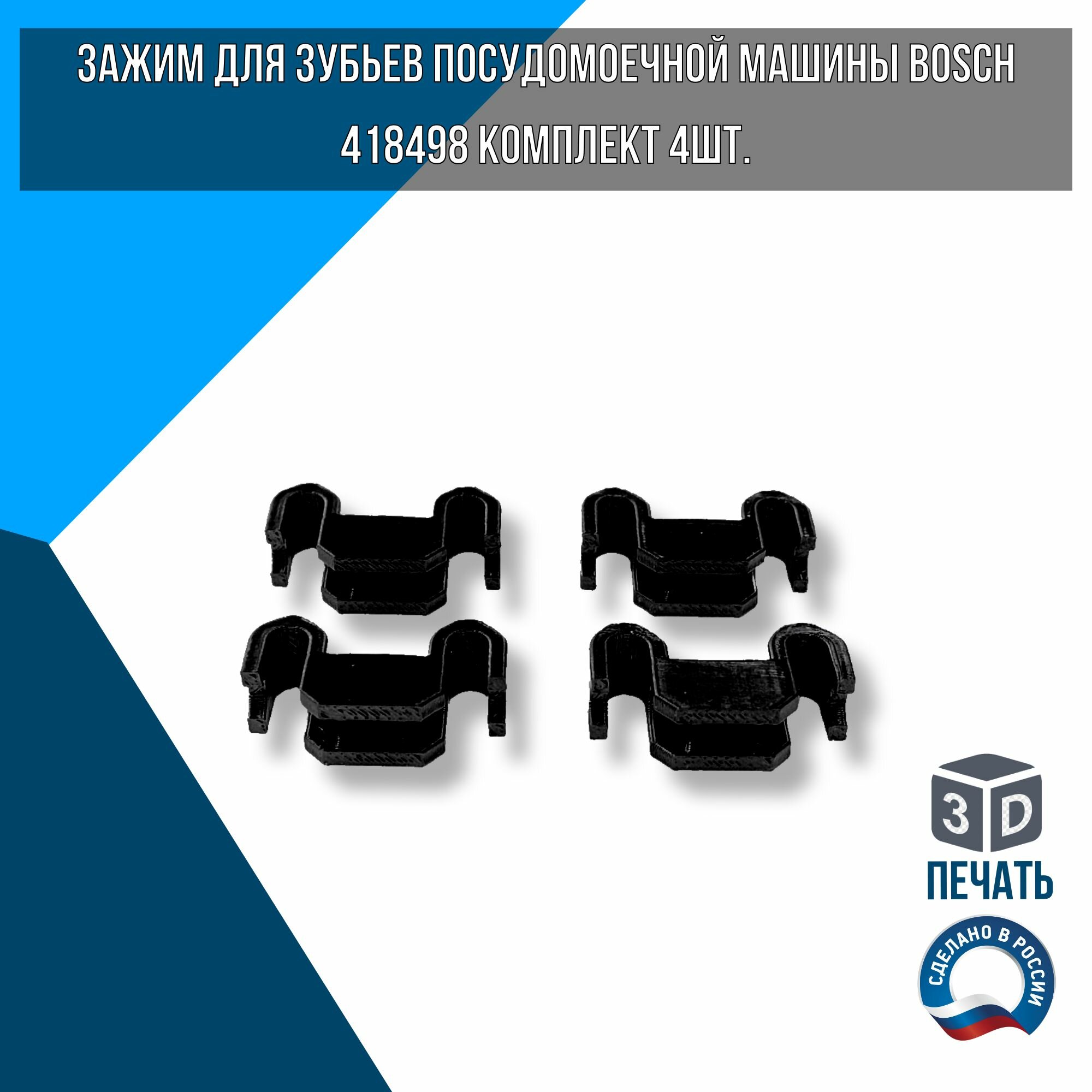 Зажим для зубьев посудомоечной машины Bosch, комплект - 4 шт.