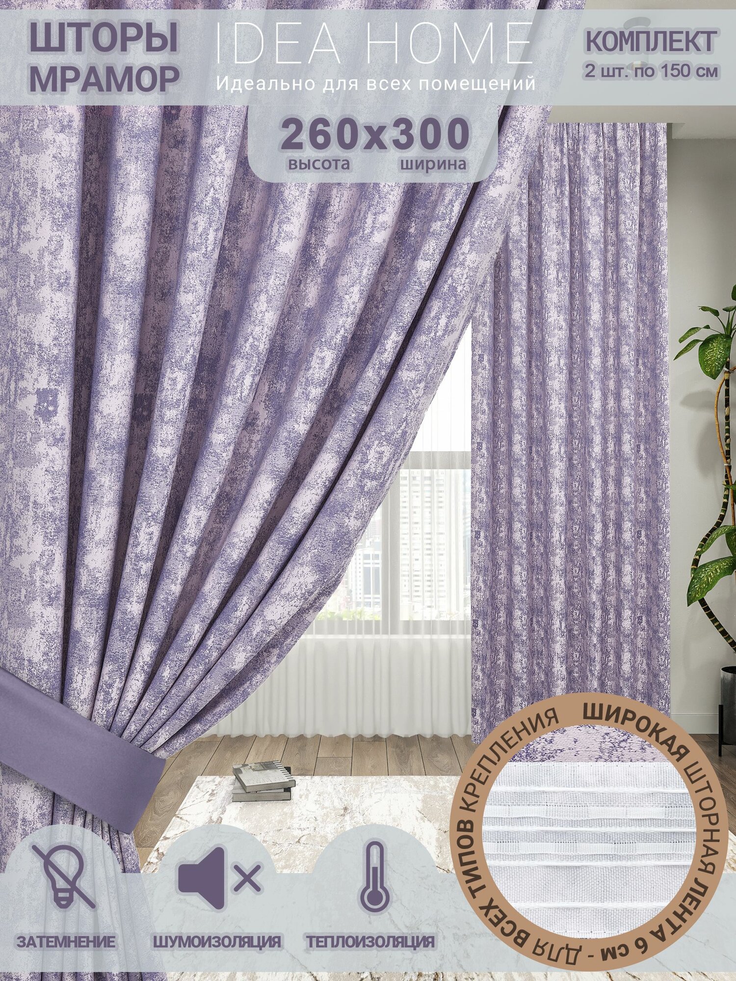 Комплект штор из 2 шт по 150 см/ IDEA HOME светозащитные для комнаты , кухни , спальни , гостиной и дачи 300*260 см , однотонные , сиреневый мрамор
