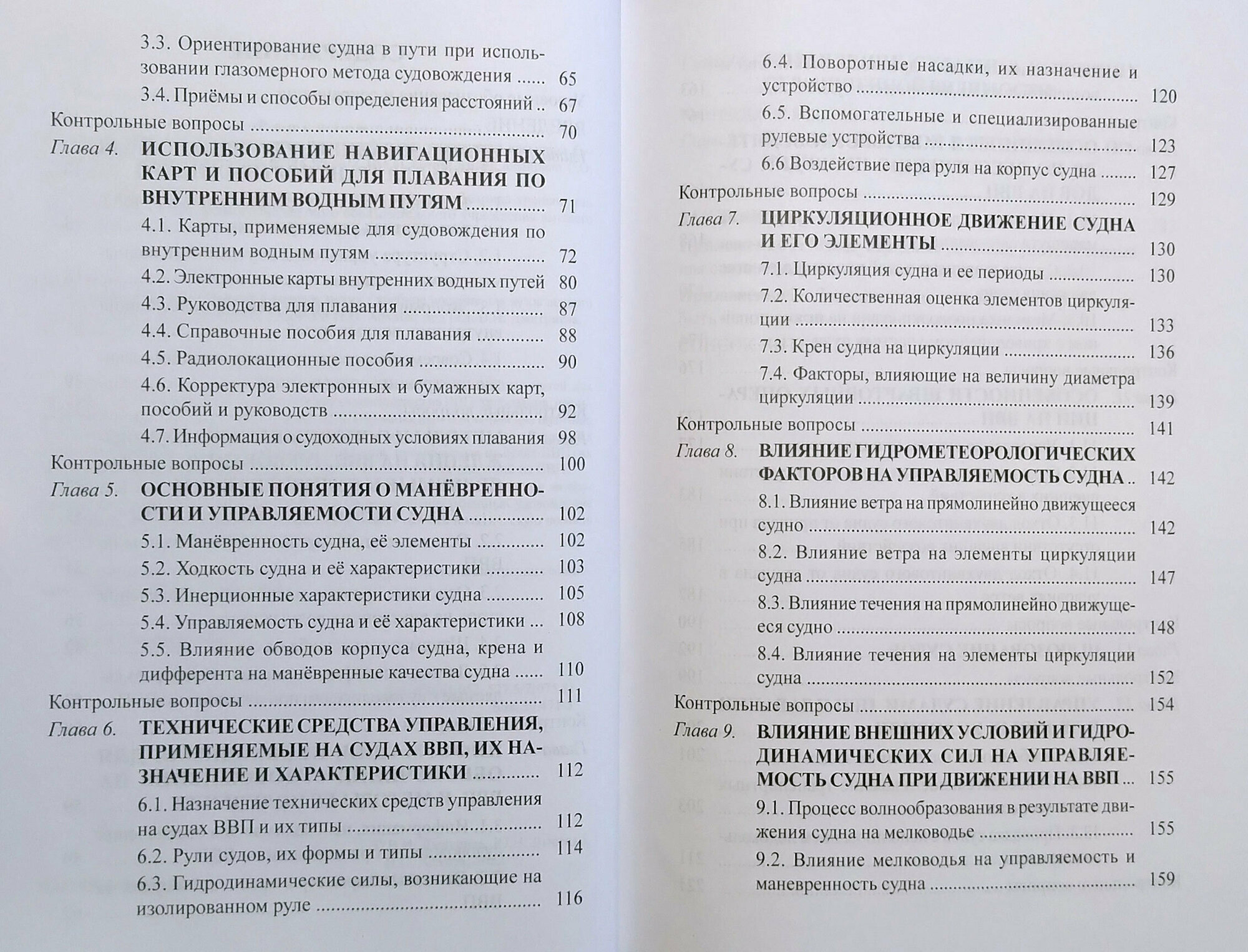 Судовождение на внутренних водных путях — фото 1