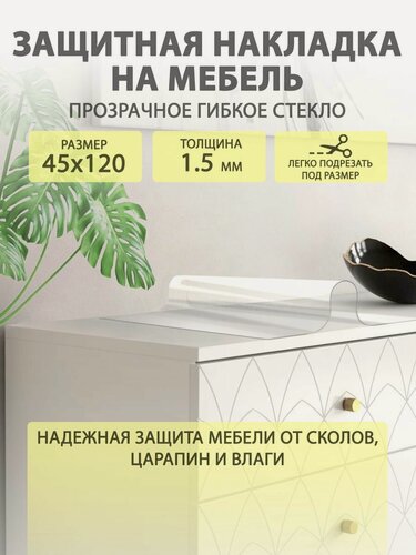 Изображение товара Гибкое жидкое стекло на мебель и комод 45 120 см. Прозрачная защитная накладка CrystalDesk. Толщина 1.5мм. ПВХ.