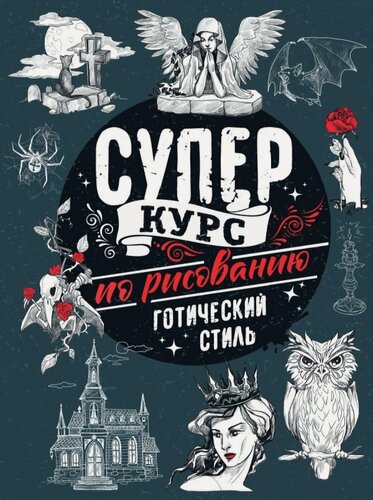 Изображение товара Суперкурс по рисованию. Готический стиль