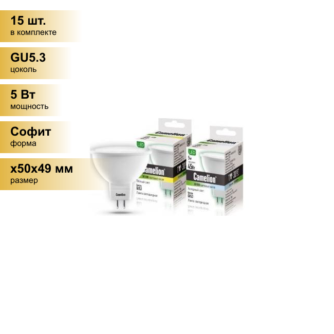 (15 шт.) Светодиодная лампочка Camelion MR16 GU5.3 220V 5W(370lm 100°) 3000K 2K матов. 49x50 пластик LED5-S108/830/GU5.3 . Цоколь GU5.3
