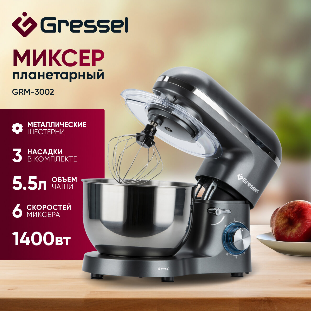 фото Планетарный миксер Gressel GRM-3002 (3 насадки, 6 скоростей, серый)