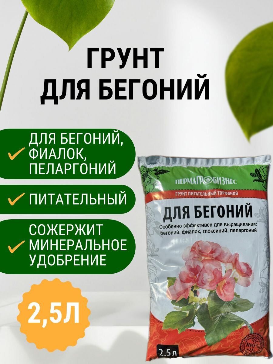 Грунт для бегоний 25 л