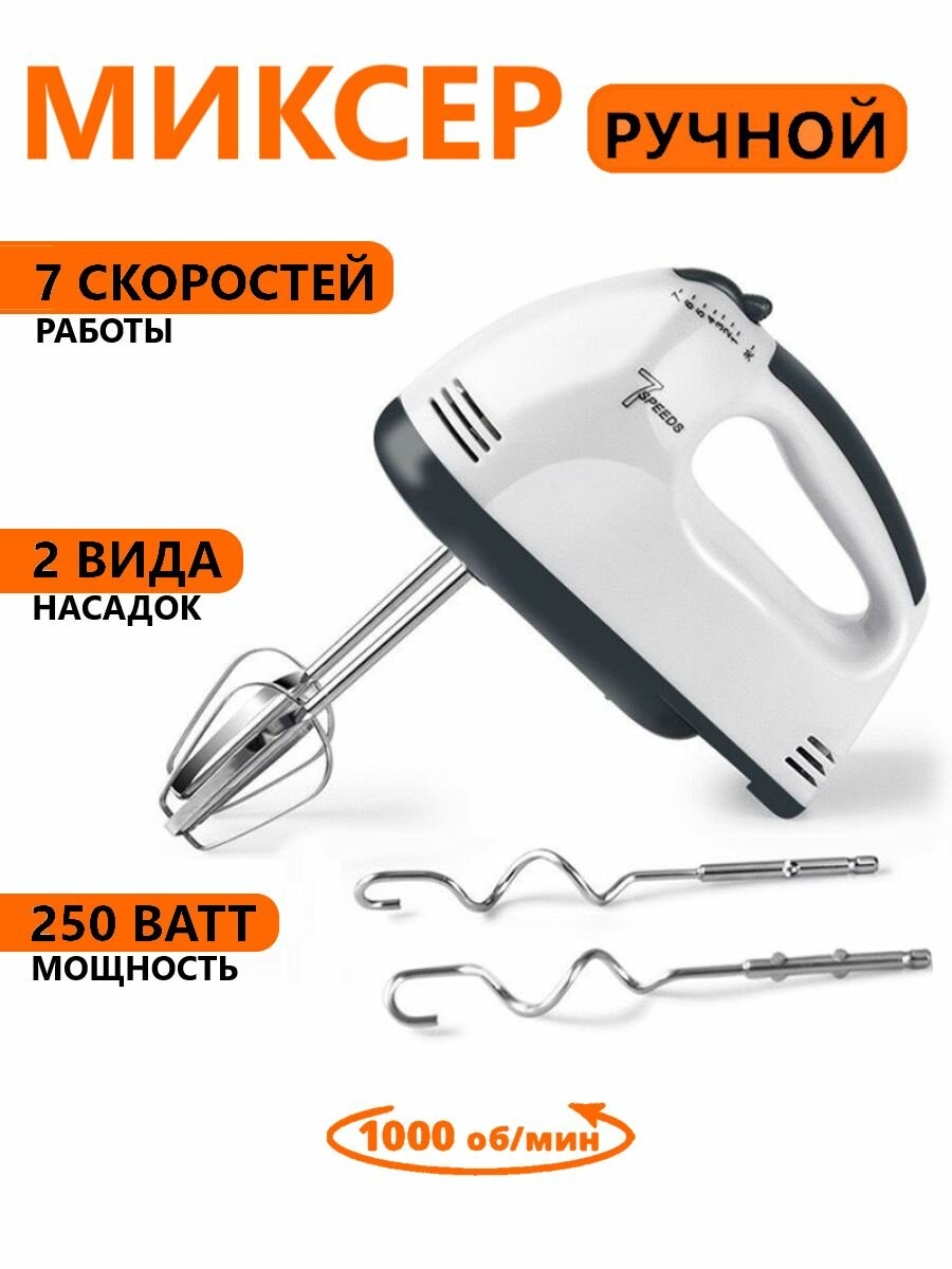 Миксер ручной кухонный, 7 скоростных режимов