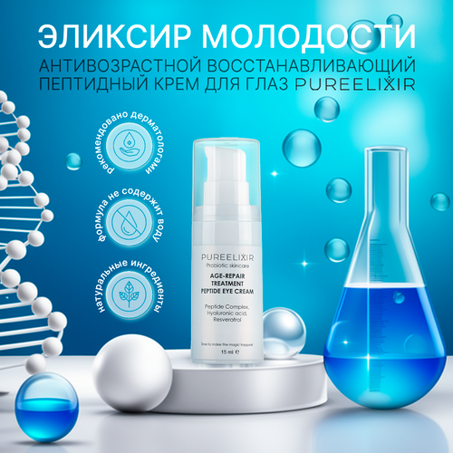 Антивозрастной крем для области вокруг глаз PUREELIXIR с пептидами натуральная пробиотическая косметика 15 мл 2040₽