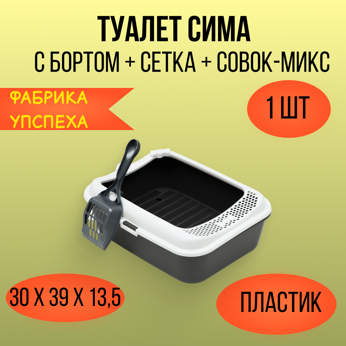 Туалет Сима с бортом + сетка + совок 30 х 39 х 13,5 см серый FIX 7107726 — фото 1