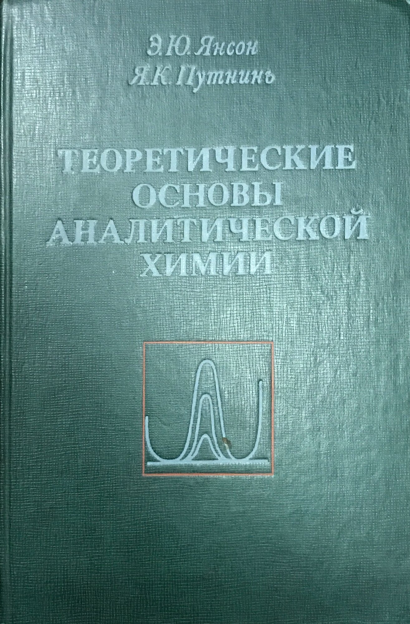 Теоретические основы аналитической химии 1980 г.