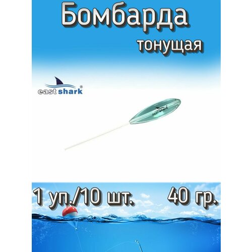 Бомбарда EastShark тонущая синяя 40 гр. (1 уп./10 шт.)