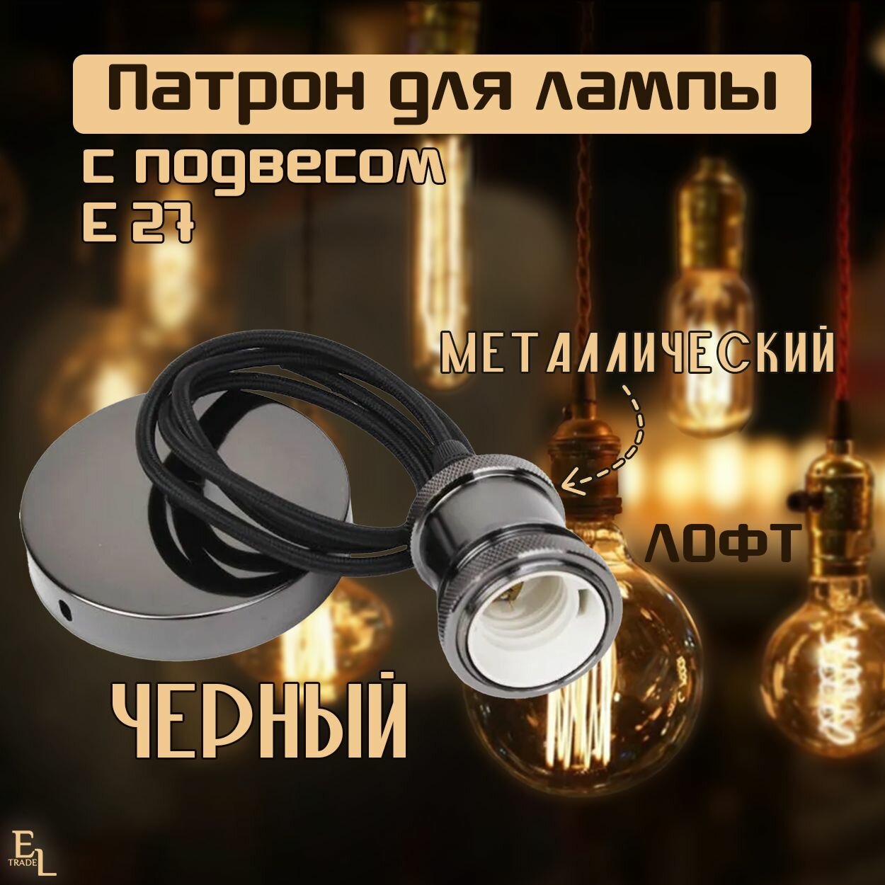 Патрон Е27 с подвесом 1 метр металлический Лофт, черный