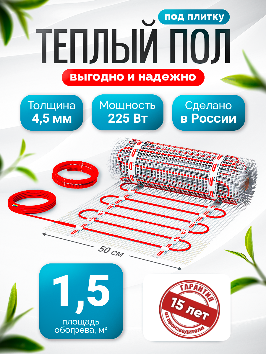 Теплый пол электрический КМ Light 1,5 м2-225 Вт