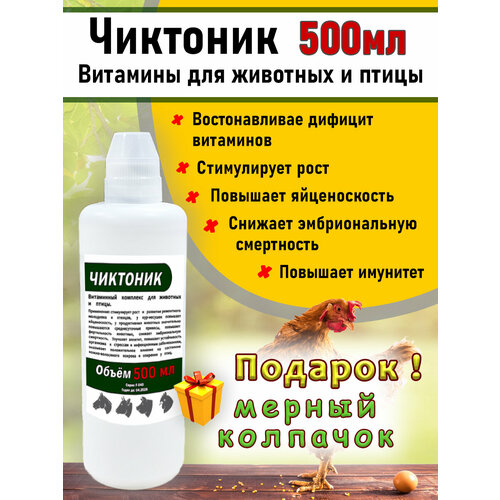 Чиктоник 500мл Витамины для животных и птиц бел/колпачок