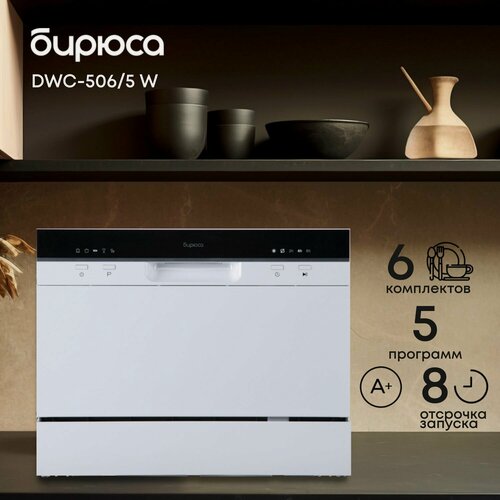 Изображение товара Посудомоечная машина Бирюса DWC-506/5 W, компактная, электронное управление