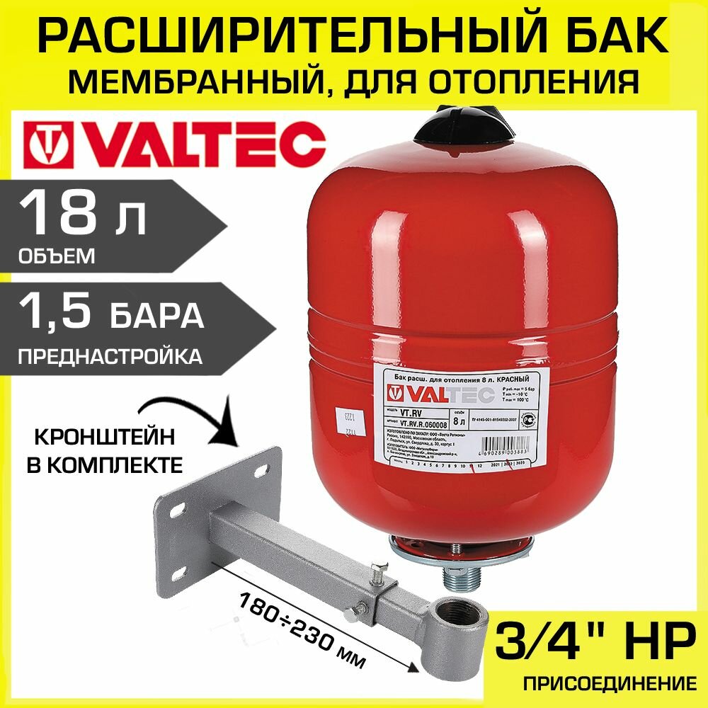 Расширительный бак на 18л, 1,5 бар VALTEC с кронштейном / Мембранный бачок-гидробак объемом 18 литров для системы отопления закрытого типа VT. RV. R.060018 + стальное настенное крепление VT. K20.1.05